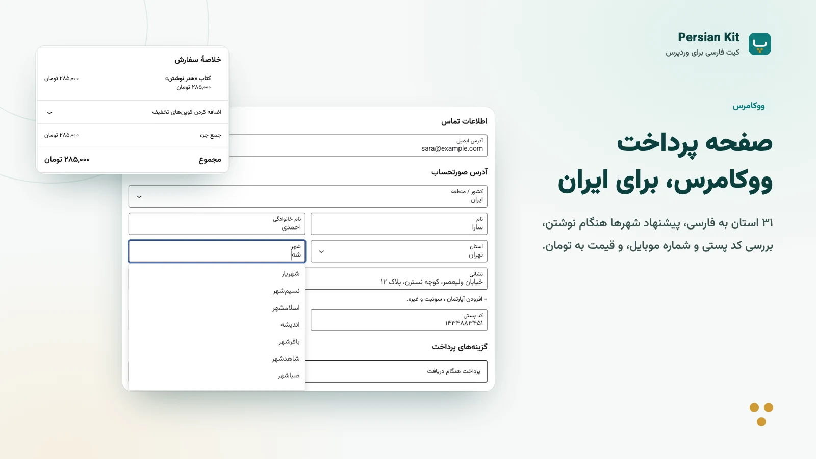 کیت فارسی: تسویه حساب ووکامرس با استان‌های ایران، پیشنهاد شهر و خلاصه سفارش به تومان.